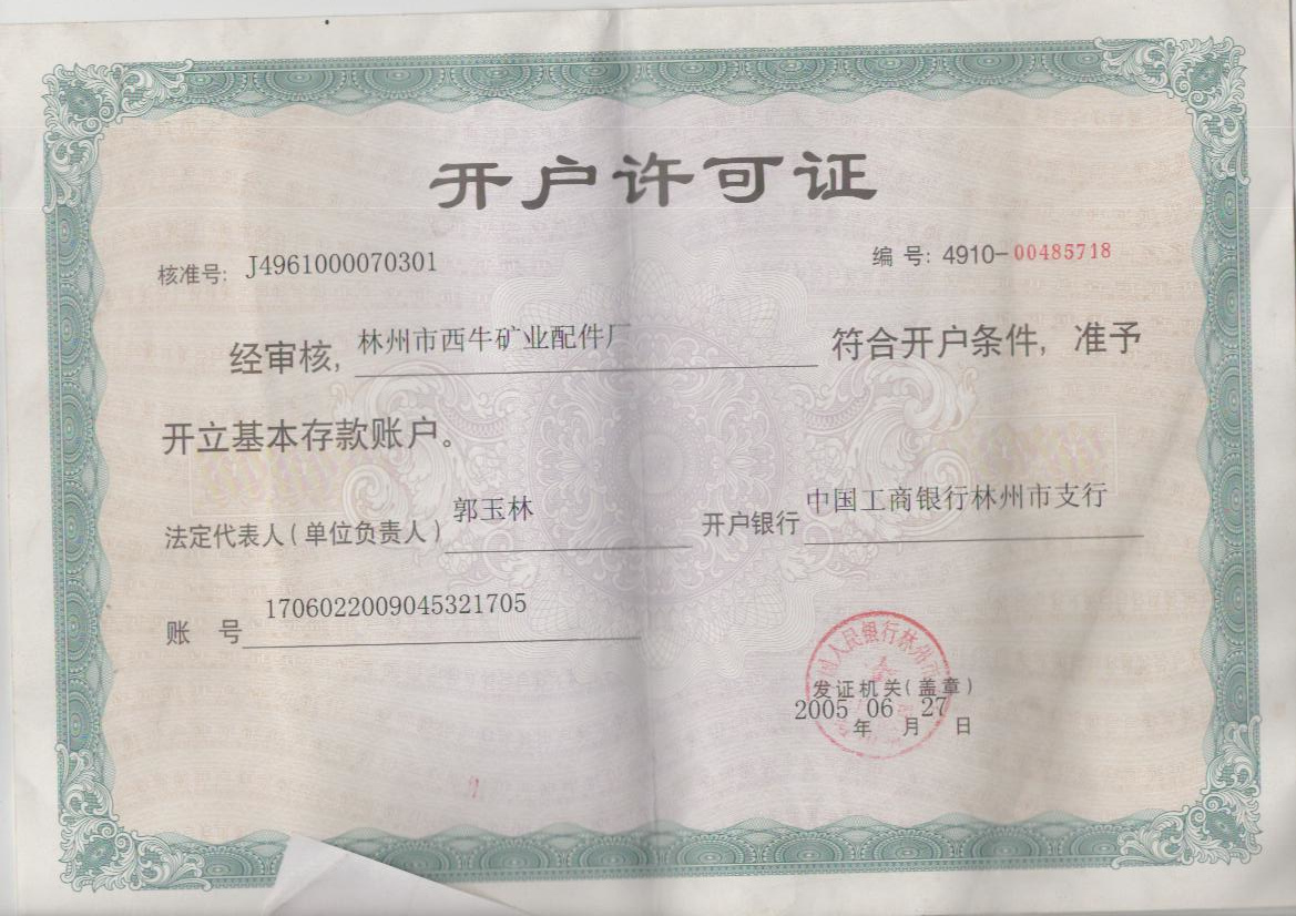开户许可证